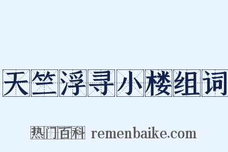 天竺浮寻小楼组词是什么意思的图片